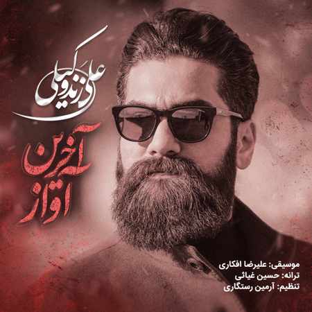 علی زند وکیلی بنام آخرین آواز